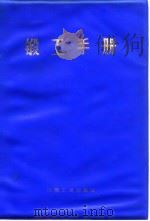 锻工手册  上  第1篇  锻造用原材料及其准备（1976 PDF版）