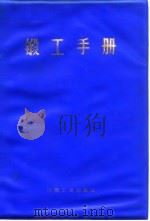 锻工手册 上 第2篇 金属加热及其设备 1976 PDF电子版封面 锻工手册编写组