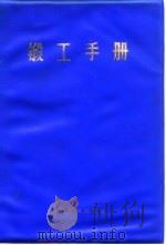 锻工手册 上 第3篇 锻压设备 1976 PDF电子版封面 锻工手册编写组