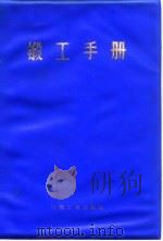 锻工手册 上 1976 PDF电子版封面 锻工手册编写组编