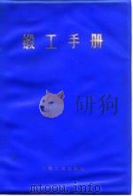 锻工手册  上  第5篇  胎模锻、锤上模锻和高速锤上模锻（1976 PDF版）