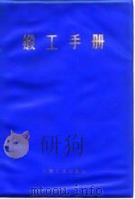 锻工手册 下 第6篇 各种压力机上模锻 1978 PDF电子版封面 锻工手册编写组
