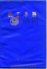 锻工手册 下 第7篇 辊轧与旋转锻造 1978 PDF电子版封面 锻工手册编写组