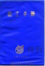 锻工手册 下 第9篇 锻模的使用与制造要求 1978 PDF电子版封面 锻工手册编写组
