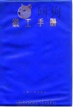 锻工手册  下  第10篇  锻工车间机械化装置与锻工安全技术（1978 PDF版）