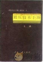 锻压技术手册  上   1989  PDF电子版封面  7118004529  《锻压技术手册》编委会编 