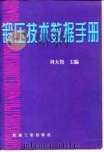 锻压技术数据手册 1998 PDF电子版封面 711105668X 周大隽主编;韩鹏彪等编写