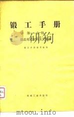 锻工手册  第1分册  锻造用原材料及其准备（1974 PDF版）