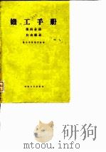 锻工手册 第四分册 自由锻造（1974年11月第1版 PDF版）