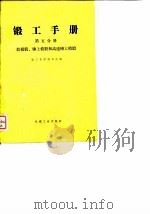 锻工手册  第5分册  胎模锻、锤上模锻和高速锤上模锻（1974 PDF版）