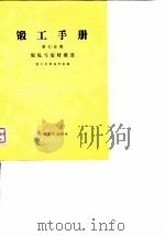 锻工手册  第7分册  辊轧与旋转锻造（1975 PDF版）