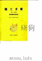锻工手册  第8分册  锻件精整和热处理（1977 PDF版）