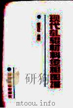 现代轧辊材料金相图谱（1993 PDF版）