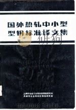 国外热轧中小型型钢标准译文集（ PDF版）