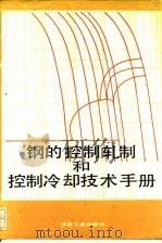 钢的控制轧制和控制冷却技术手册（1990 PDF版）