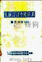 轧钢设计参考资料  通用部分  2（ PDF版）