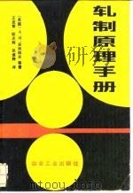 轧制原理手册 1989 PDF电子版封面 7502402217 (苏)采利科夫等著;王克智等译