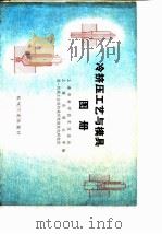 冷挤压工艺与模具图册 1976 PDF电子版封面 上海市科学技术交流站等编