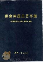 板金冲压工艺手册（1989 PDF版）