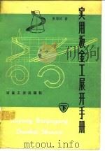 实用板金工展开手册  下（1979 PDF版）