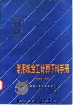 常用板金工计算下料手册（1981 PDF版）