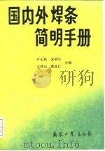 国内外焊条简明手册 1991 PDF电子版封面 7800382907 尹士科等编