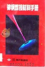神钢焊接材料手册 1993 PDF电子版封面 尹士科