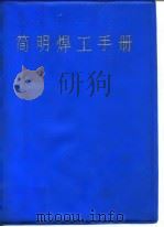 简明焊工手册（1986 PDF版）