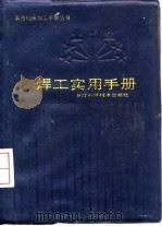 焊工实用手册（1996 PDF版）