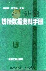 焊接数据资料手册（1994 PDF版）