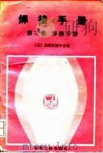 焊接手册  第7版  第3卷  焊接方法（1986 PDF版）