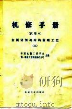 机修手册  试用本  金属切削机床的修理工艺  5（1966 PDF版）