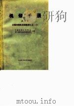 机修手册  金属切削机床的修理工艺  10  试用本  单柱立式车床（1974 PDF版）