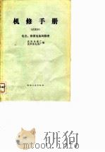 机修手册 电表 铅蓄电池的修理 试用本 1972 PDF电子版封面 沈阳电缆厂,沈阳蓄电池厂编