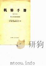 机修手册  试用本  离心式水泵的修理（1996 PDF版）