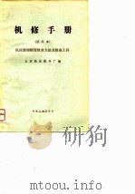 机修手册  试用本  机床修理精度检查方法及检查工具（1972 PDF版）