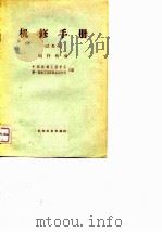 机修手册  试用本  蜗杆传动（1968 PDF版）