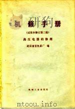 机修手册  试用本  高压电器的修理（1970 PDF版）