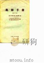 机修手册  试用本  皮带传动、链传动（1968 PDF版）