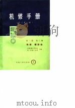 机修手册  修订第1版  第1篇  第8册  弹簧  键联结  第9章  弹簧（1975 PDF版）