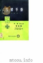 机修手册（修订第一版） 第一篇 第九册 联轴器（1975 PDF版）