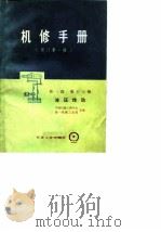 机修手册  修订第1版  第1篇  第13册  液压传动（1977 PDF版）