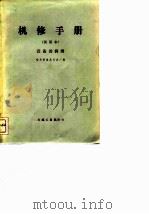 机修手册 试用本 设备的润滑 1972 PDF电子版封面 哈尔滨量具刃具厂