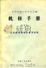 设备修理和改装常用材料（1966 PDF版）