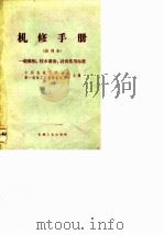 机修手册 试用本 一般数据、技术准备、设备常用标准 1969 PDF电子版封面 中国机械工程学会,第一机械工业部设备动力司