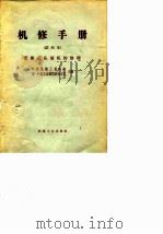 机修手册  试用本  活塞式压缩机的修理（1966 PDF版）