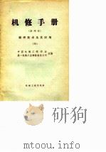 机修手册  试用本  修理技术及其应用  4（1966 PDF版）
