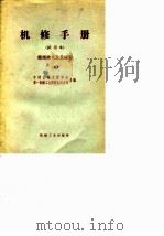 机修手册  试用本  修理技术及其应用  5（1968 PDF版）