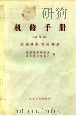 机修手册  试用本  滚动轴承、滑动轴承（1970 PDF版）