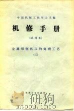 机修手册  试用本  金属切削机床的修理工艺  3（1966 PDF版）
